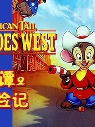 美国鼠谭2西部历险记