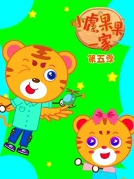 小虎果果一家 第5季