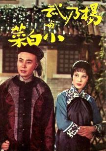 杨乃武与小白菜1990