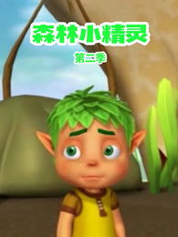 森林小精灵 第2季