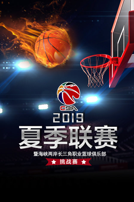 2019 CBA夏季联赛暨海峡两岸长三角职业篮球俱乐部挑战赛