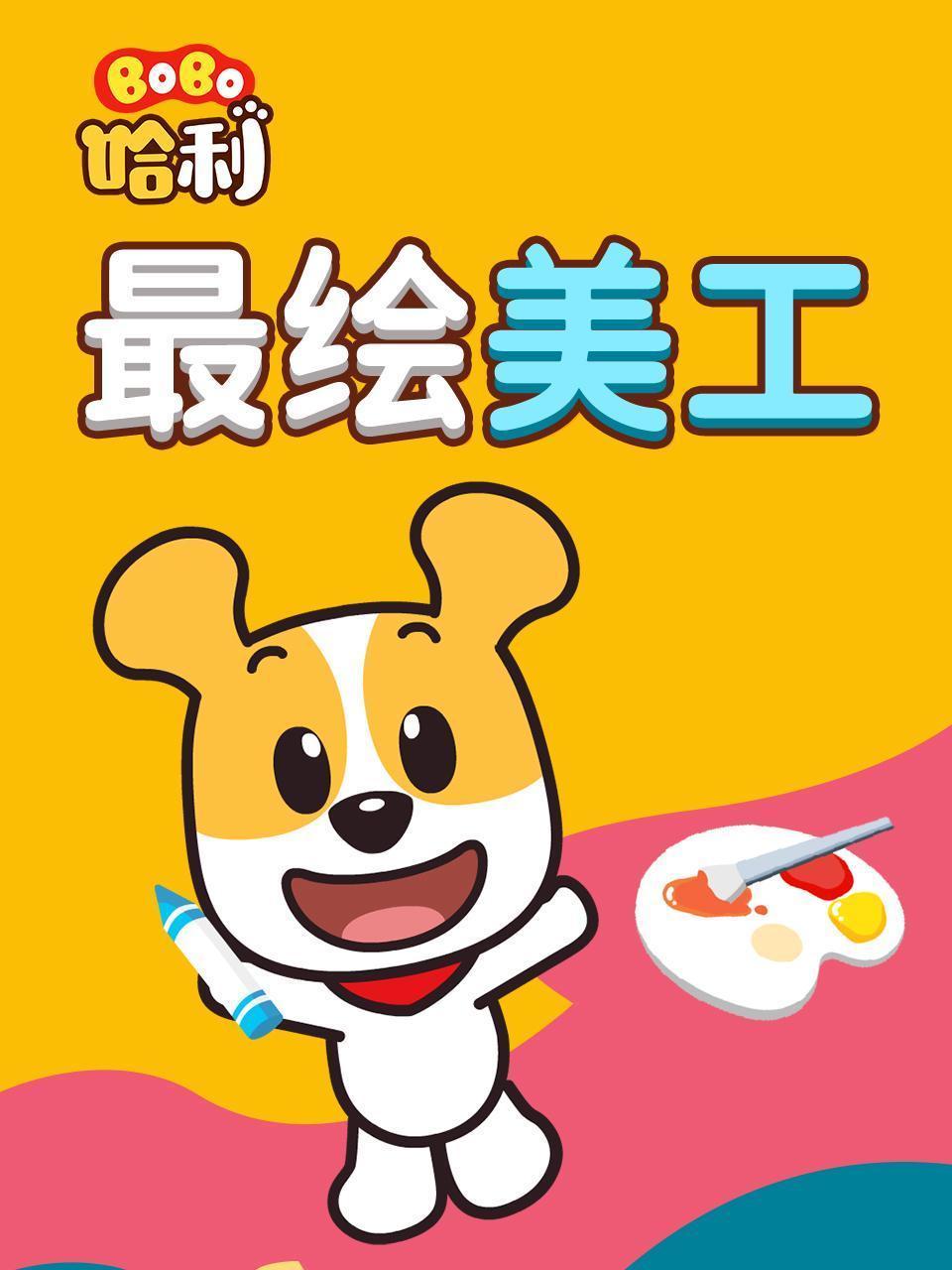 BoBo哈利 最绘美工