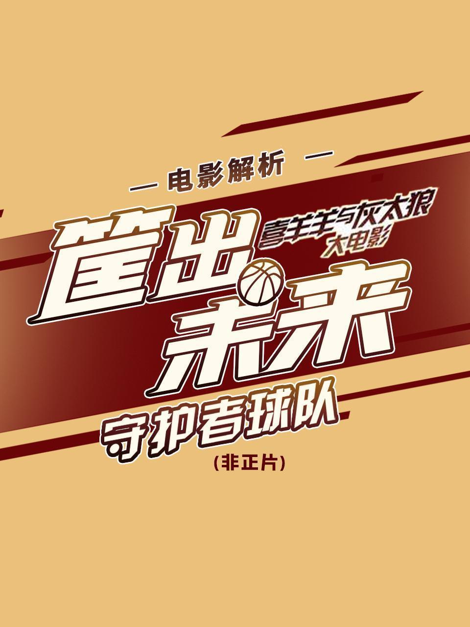 电影解析《喜羊羊与灰太狼之筐出未来》：守护者球队（非正片）