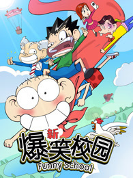 新爆笑校园 第1季