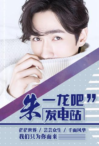 朱一龙吧发电站