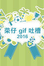 荣仔gif吐槽2016