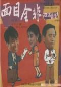 面目全非
