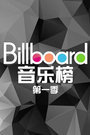 billboard音乐榜第一季