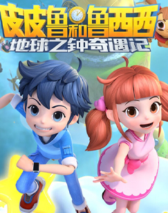 皮皮鲁和鲁西西地球之钟奇遇记