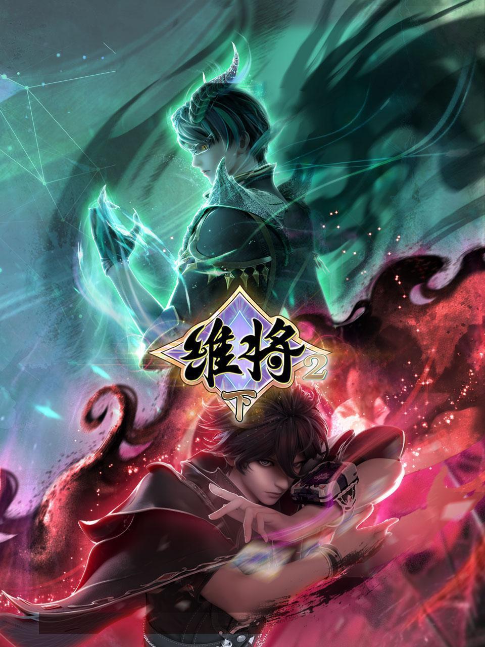维将2（下）