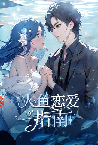 人鱼恋爱指南