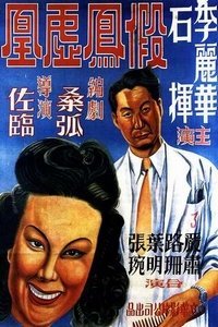 假凤虚凰 (1947年电影)