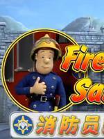 消防员山姆第五季