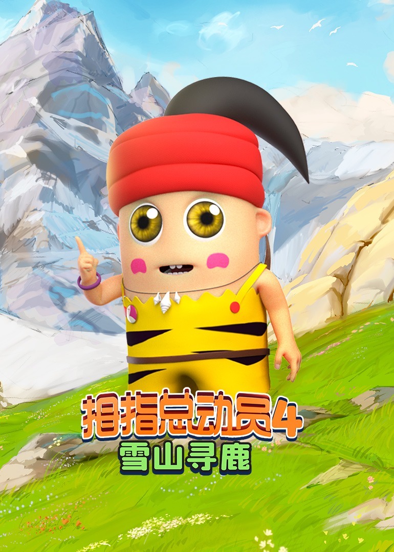 拇指总动员 4：雪山寻鹿