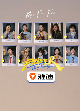奔跑吧第9季