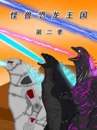 怪兽恐龙王国 第2季封面