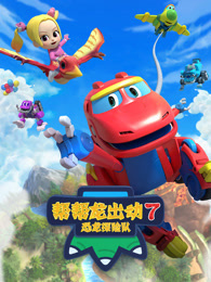 帮帮龙出动7 之恐龙探险队