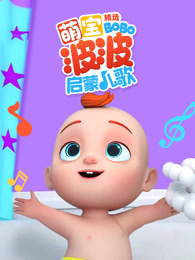 萌宝波波启蒙儿歌精选