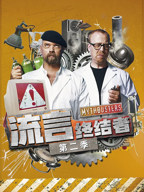 流言终结者 第二季