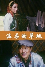温柔的草地