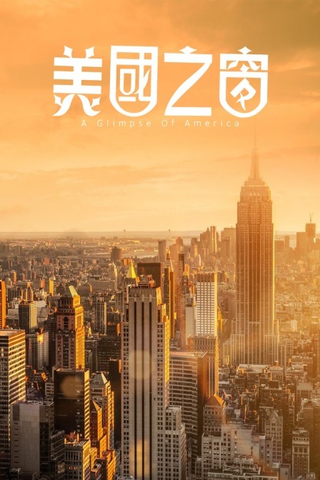 美国之窗
