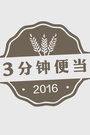 3分钟便当 2016