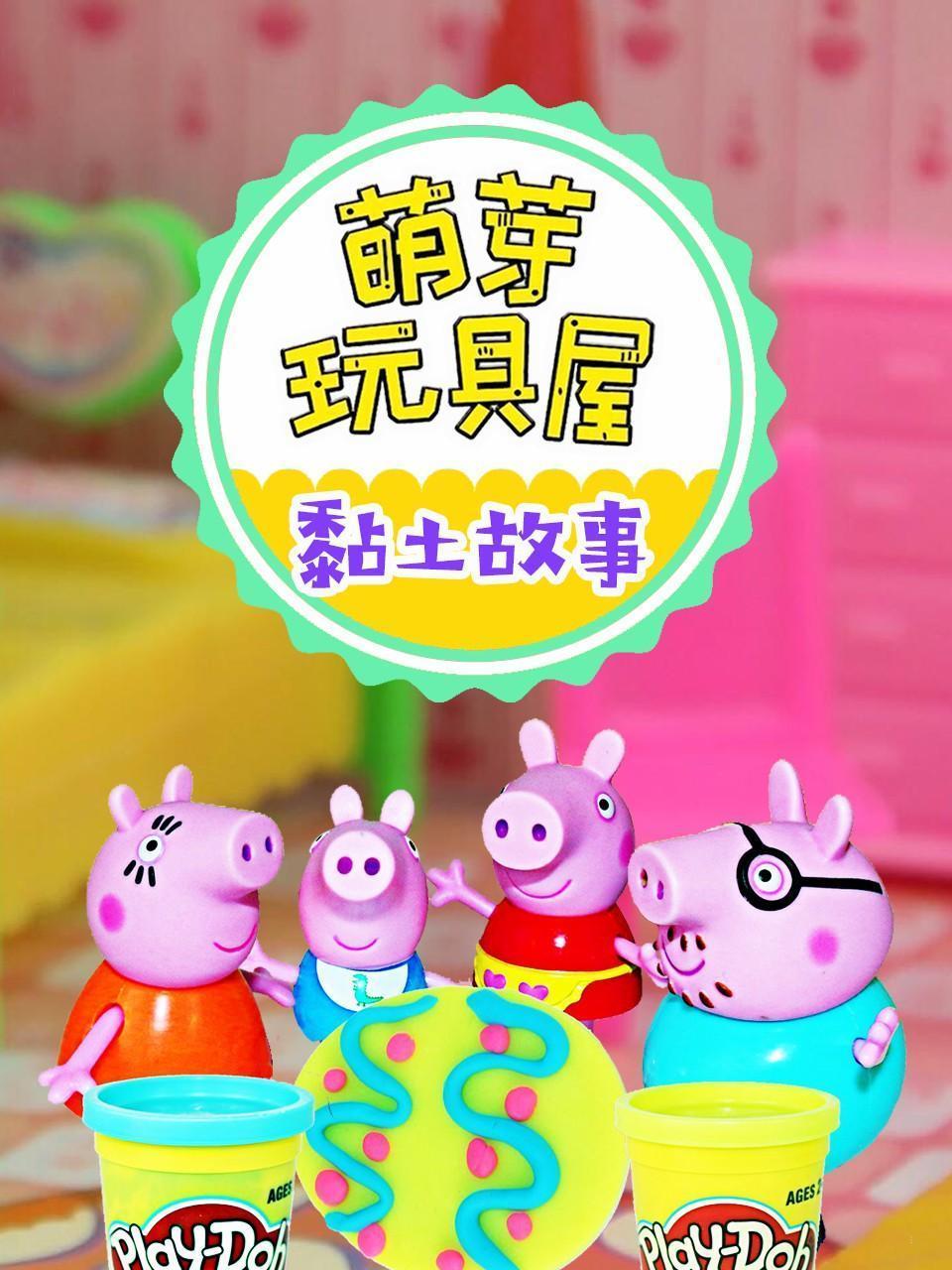 萌芽玩具屋 黏土故事