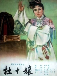 杜十娘[1957]