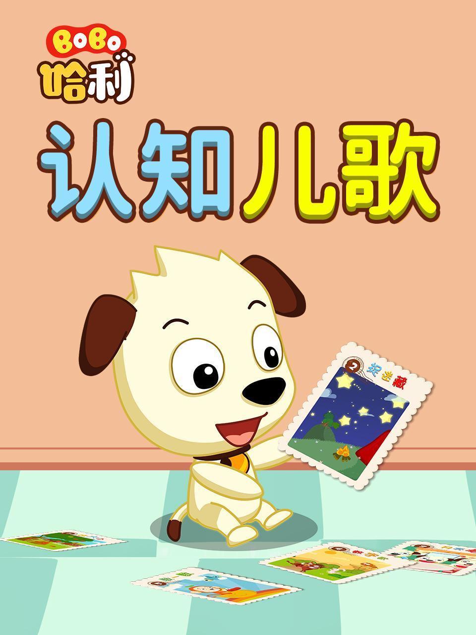 BoBo哈利 认知儿歌