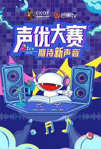 第十六届中国国际动漫节·直播回顾