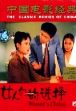 女人的选择1994