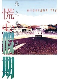 慌心假期 粤语