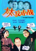 太太反击战