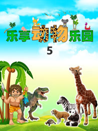 乐享动物乐园 第5季封面