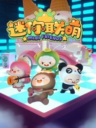 迷你联萌 第1季