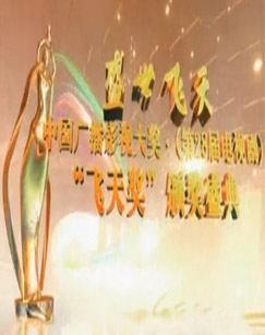 2011年第二十八届中国“飞天奖”颁奖盛典盛世飞天
