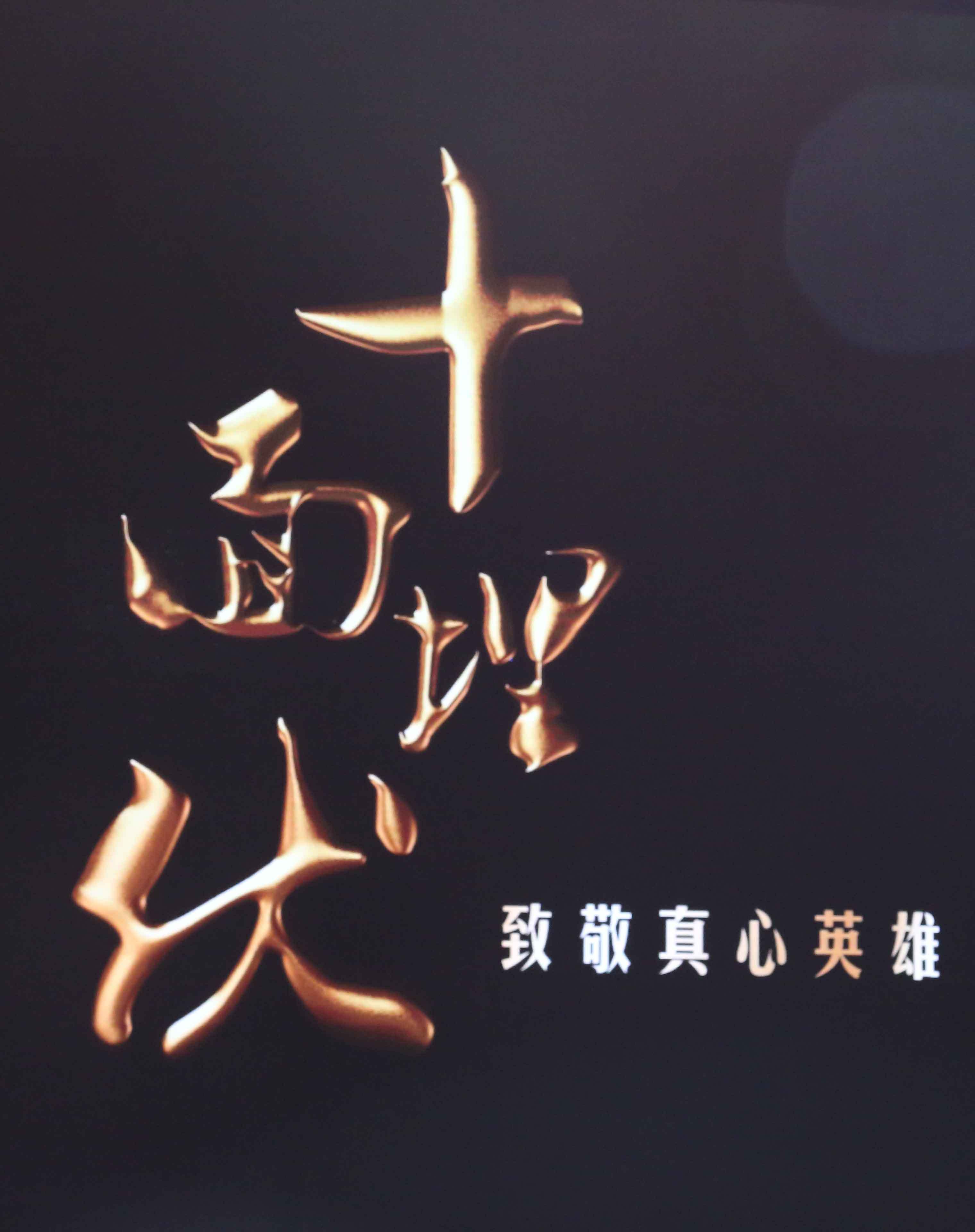 十面埋伏--致敬真心英雄