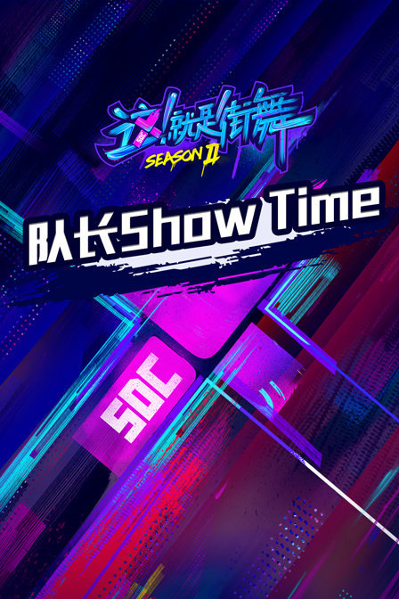 队长ShowTime