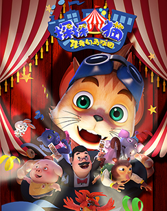探探猫之奇幻马戏团（央视版）