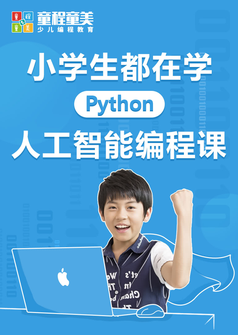 小学生都在学的python人工智能编程课