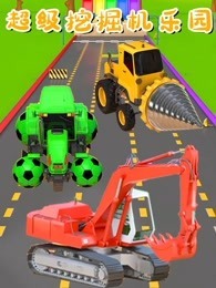 超级挖掘机乐园