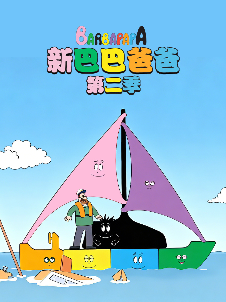 新巴巴爸爸 第二季 中文配音
