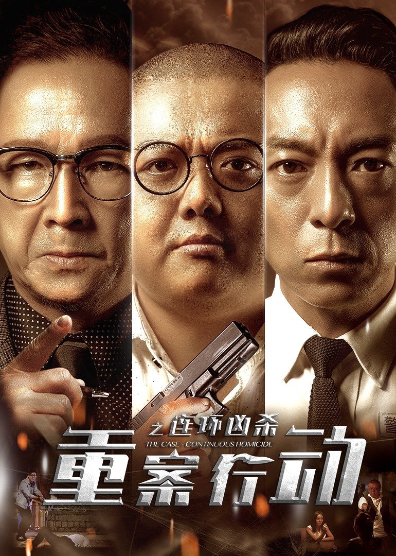 重案行动之连环凶杀