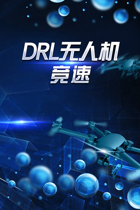 DRL无人机竞速第一季