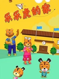 乐乐虎的家