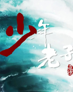 少年老子