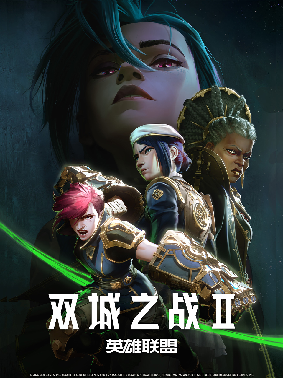 英雄联盟：双城之战 第二季 中文配音