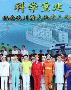 2011年中国奇迹纪念抗击汶川特大地震三周年大型专题文艺晚会