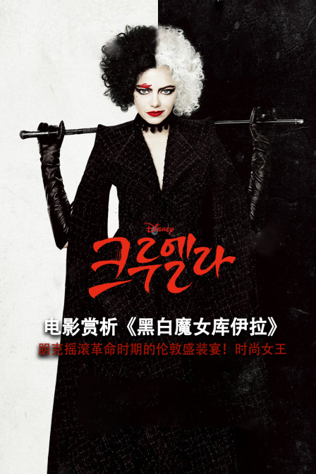 电影赏析《黑白魔女库伊拉》