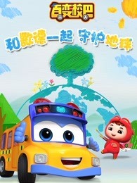 百变校巴环保小卫士